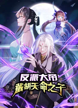 反派大帝,截胡天命之子动态漫画