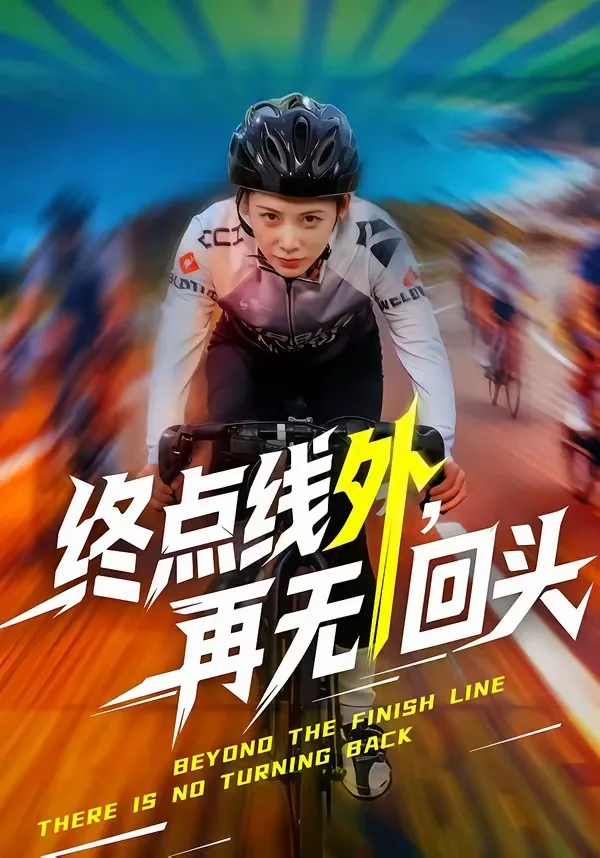 终点线外,再无回头