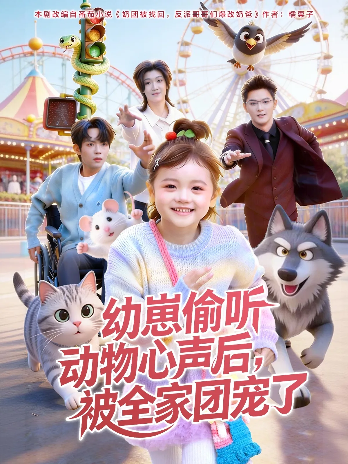 幼崽偷听动物心声后,被全家团宠了