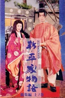 新 平家物语