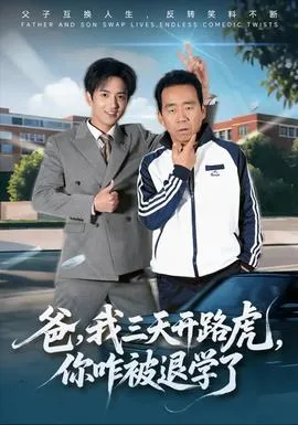 爸我三天开路虎你咋被退学了