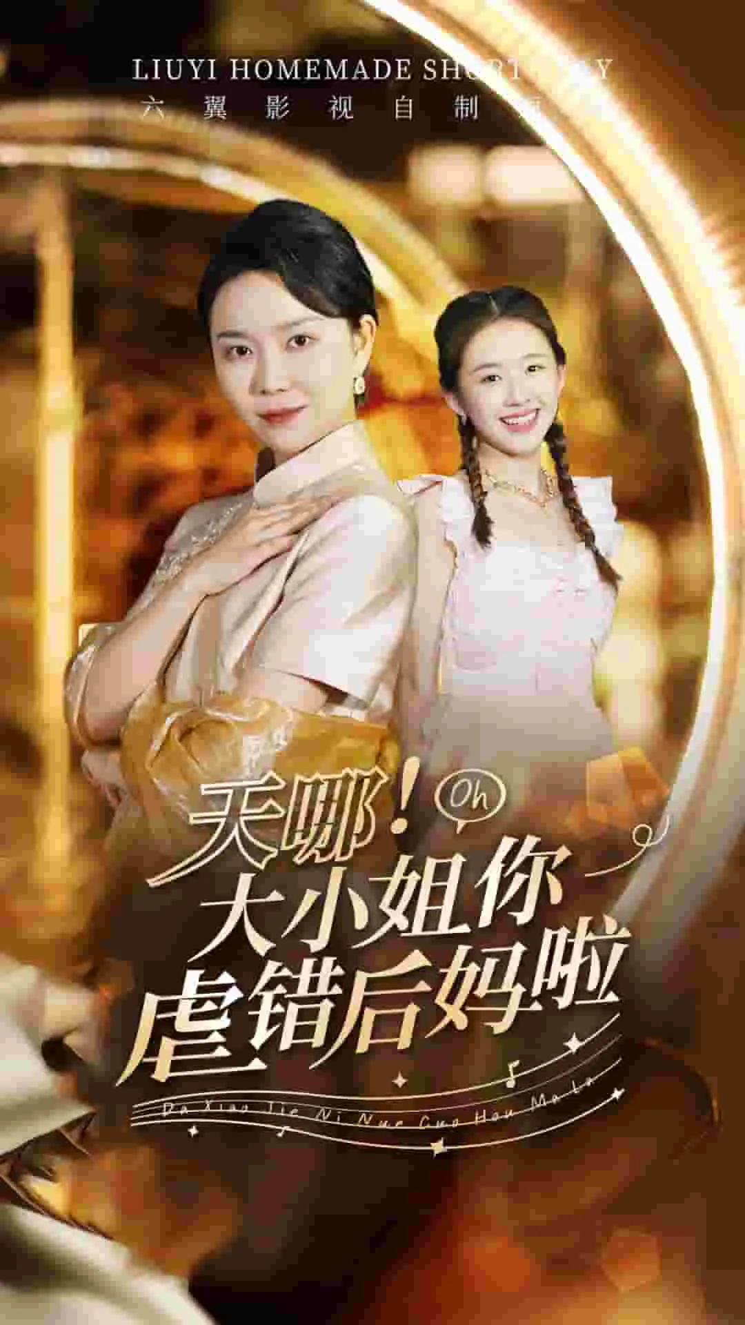 天哪!大小姐你虐错后妈啦