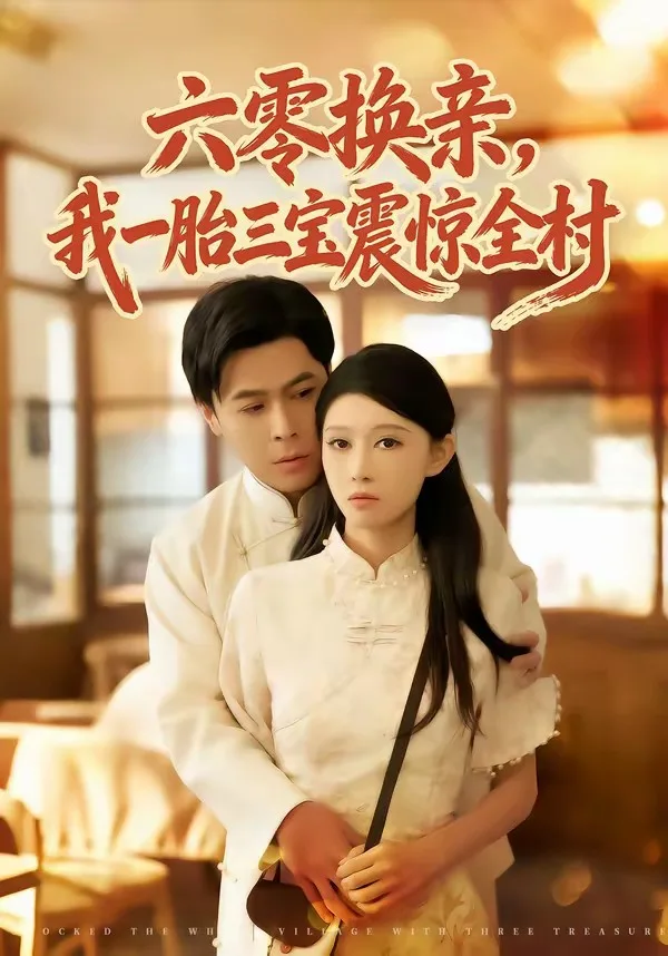 六零换亲，我一胎三宝震惊全村