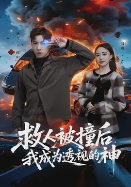 救人被撞后,我成为透视的神