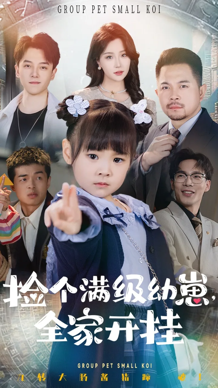 捡个满级幼崽全家开挂