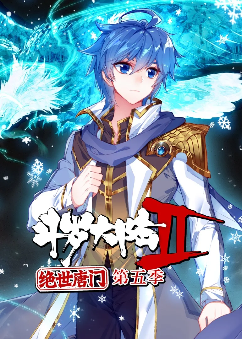 斗罗大陆2绝世唐门第五季动态漫