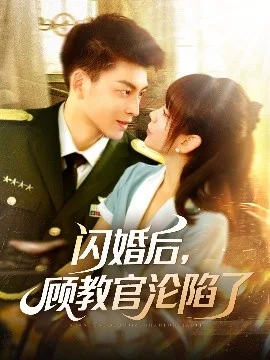 闪婚后,顾教官沦陷了