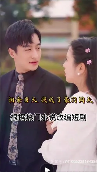 相亲当天,我成了豪门阔太