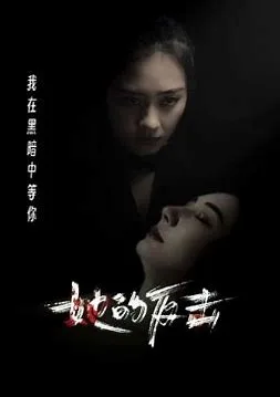她的反击