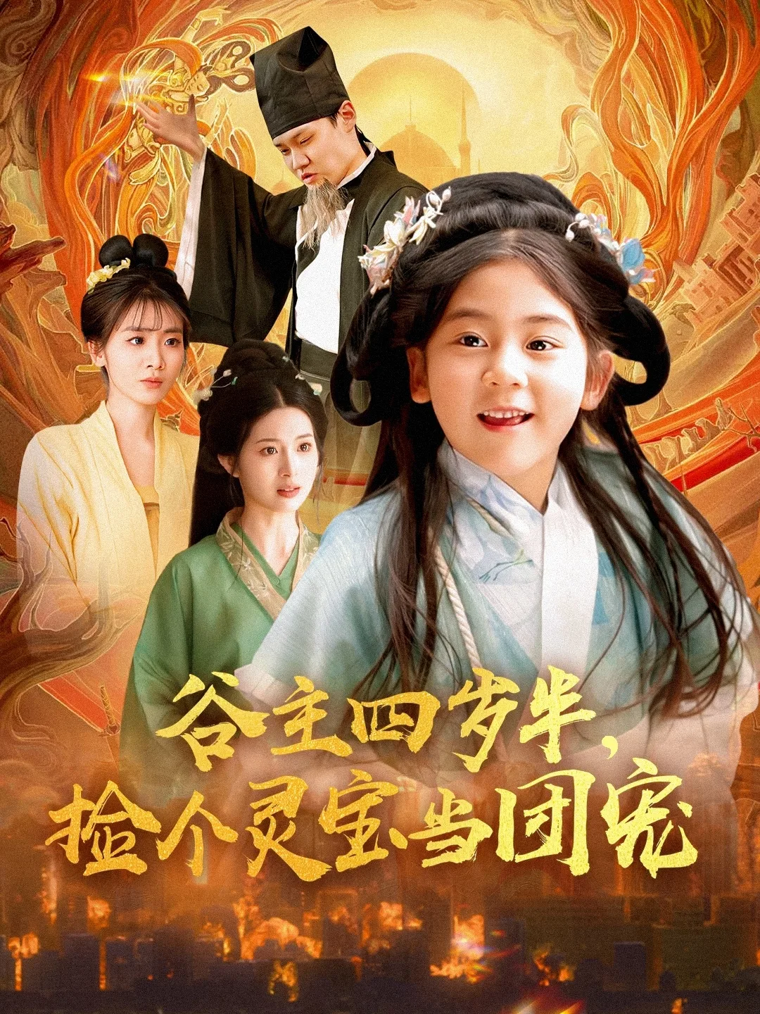 谷主四岁半,捡个灵宝当团宠