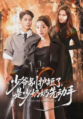 少爷别护短了,是少奶奶先动手