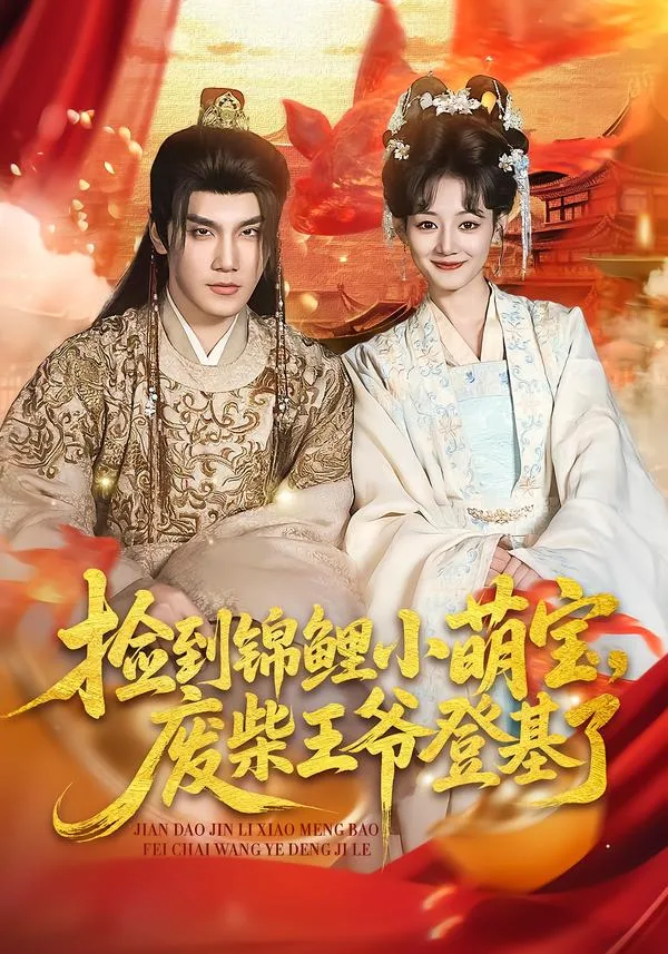 捡到锦鲤小萌宝,废柴王爷登基了