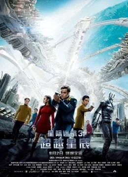 星际迷航3：超越星辰国语