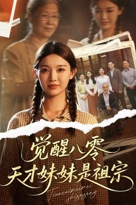 觉醒八零天才妹妹是祖宗
