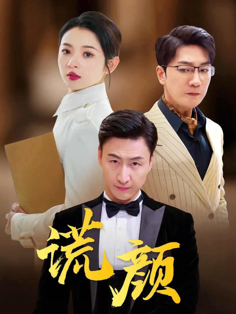 谎颜 短剧版