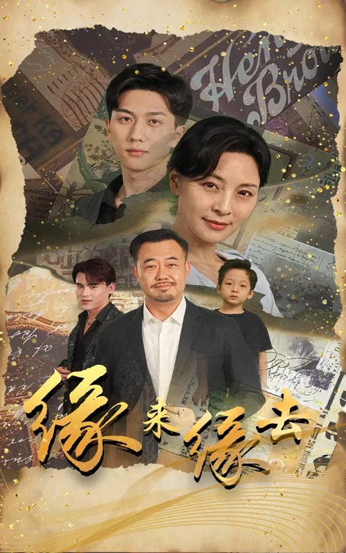 缘来缘去 短剧版