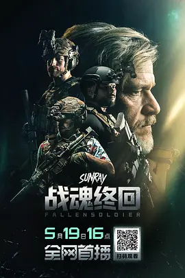 战魂终回