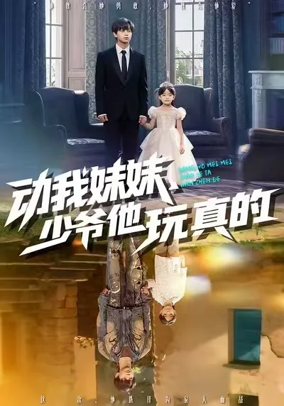 动我妹妹,少爷他玩真的
