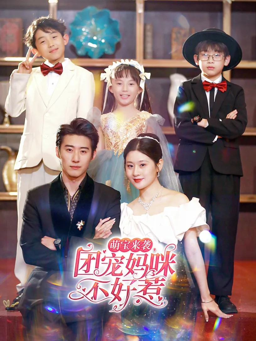 萌宝来袭,团宠妈咪不好惹