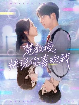 楚教授快说你喜欢我