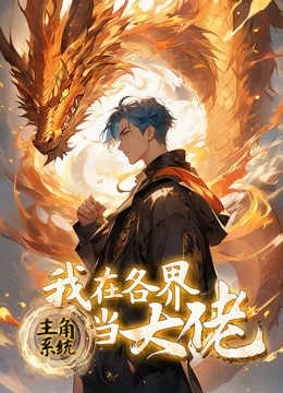 主角系统:我在各界当大佬动态漫画
