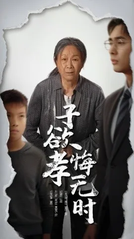 子欲孝悔无时