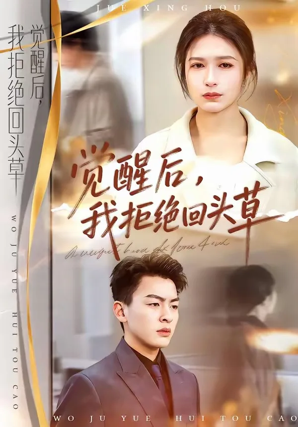 觉醒后,我拒绝回头草
