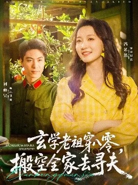 玄学老祖穿八零,搬空全家去寻夫
