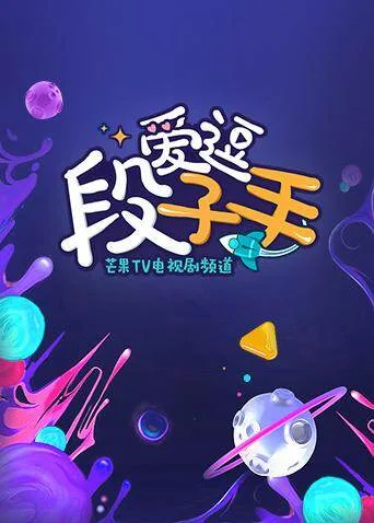 爱逗段子手 2019