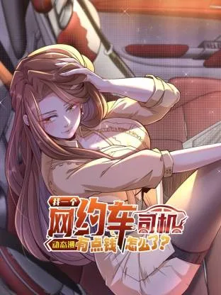 我一个网约车司机有点钱怎么了? 动态漫