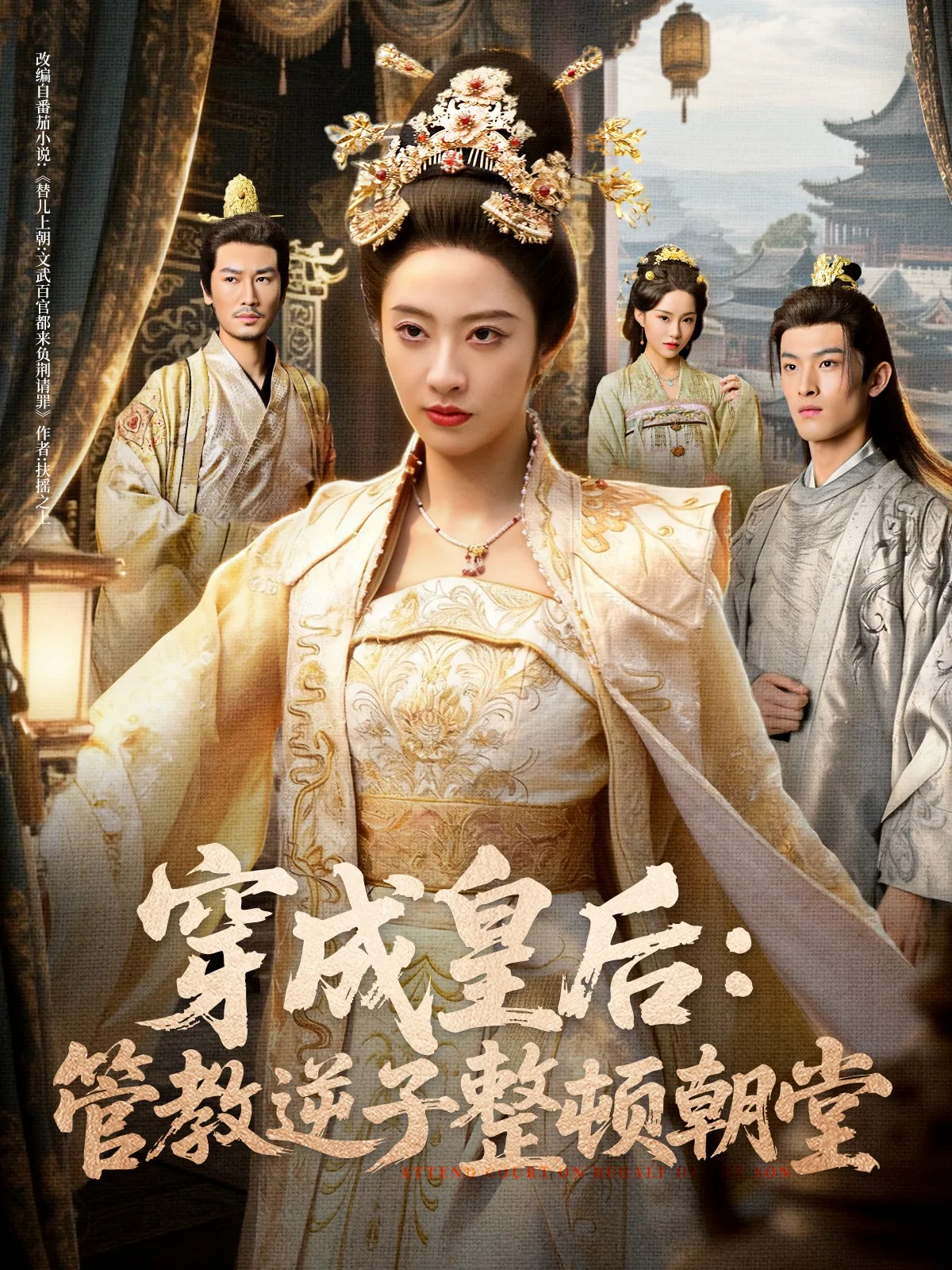 穿成皇后：管教逆子整顿朝堂