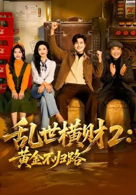 乱世横财2:黄金不归路