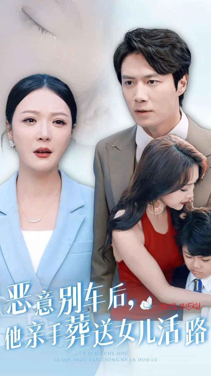 恶意别车后,他亲手葬送女儿活路