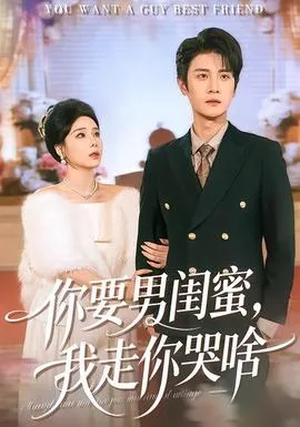 你要男闺蜜,我走你哭啥