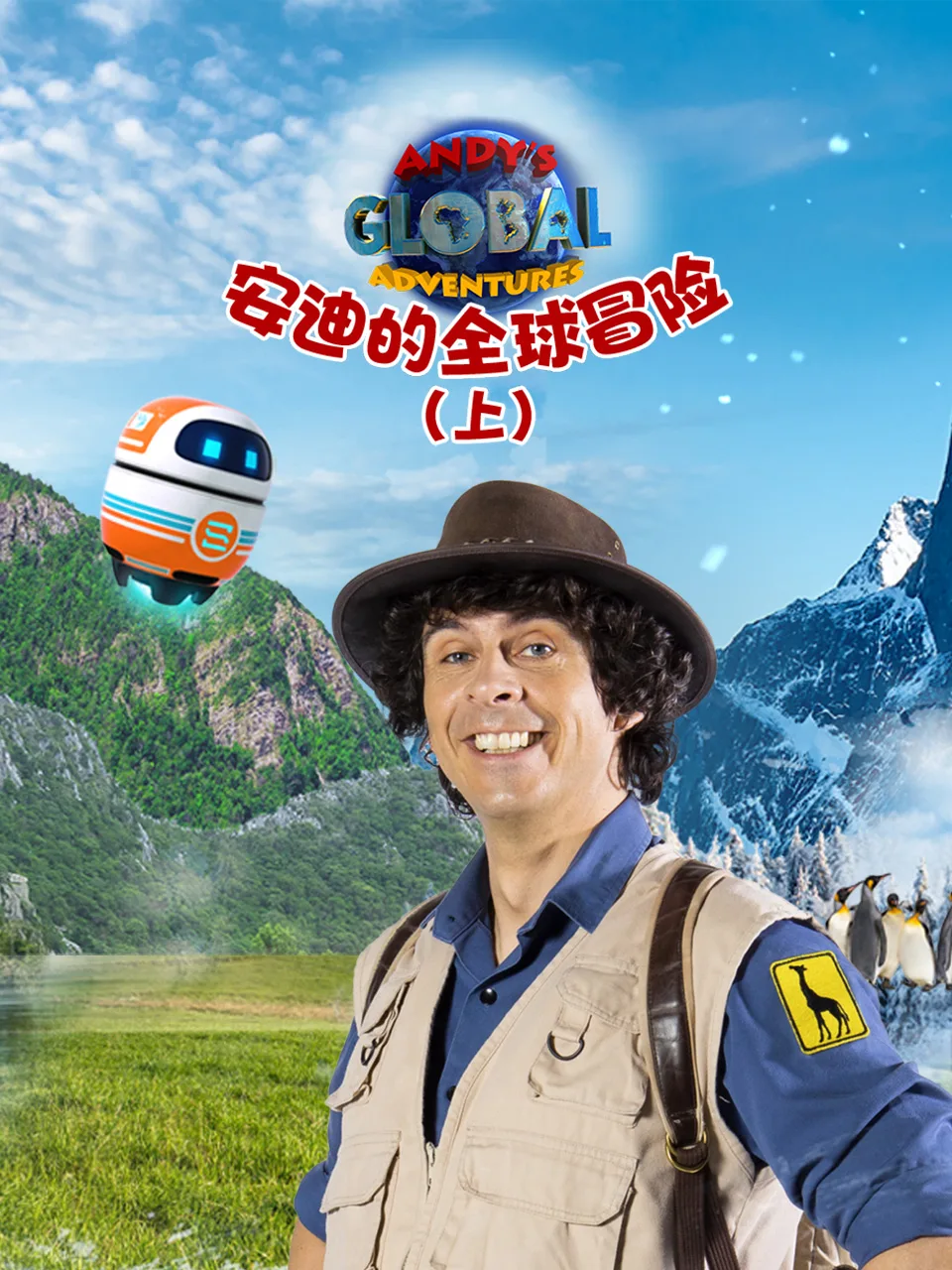 安迪的全球冒险(上)中文配音