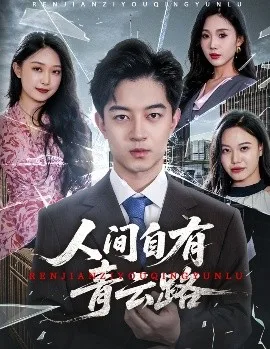 人间自有青云路
