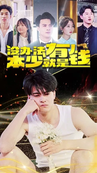 没办法,本少就是有钱