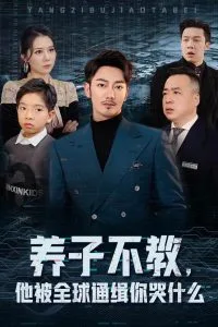 养子不教,他被全球通缉你哭什么