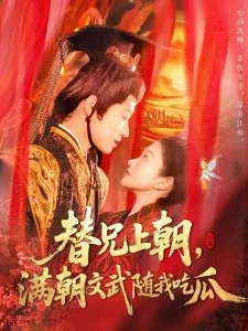 替兄上朝,满朝文武随我吃瓜