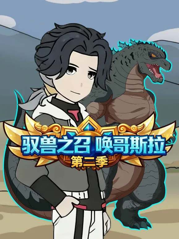 驭兽之召唤哥斯拉第二季