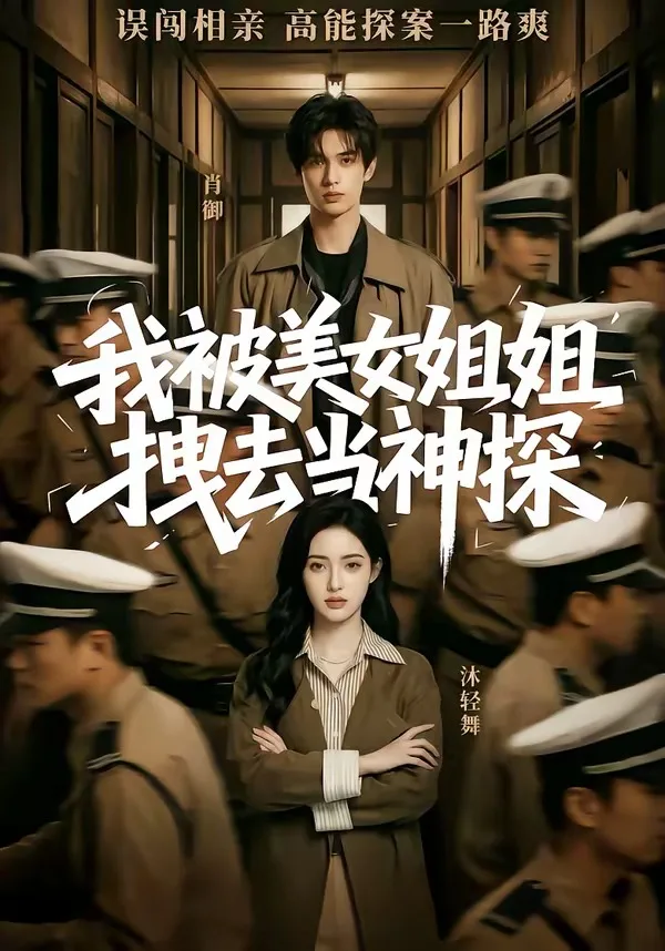 我被美女姐姐拽去当神探