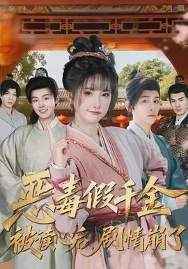 恶毒假千金被读心后,剧情崩了