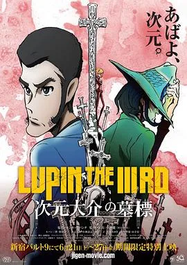 鲁邦三世:次元大介的墓碑 前篇