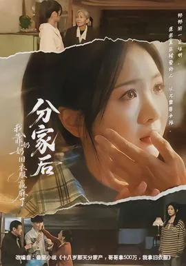 分家后我靠奶奶旧衣服赢麻了
