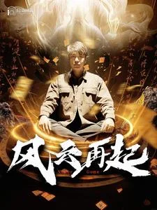 风云再起 短剧版