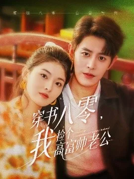 穿书八零我捡个高富帅老公
