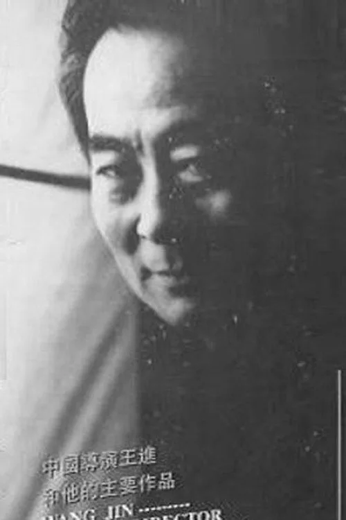 王进