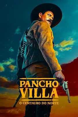 潘丘维拉:北方的半人马