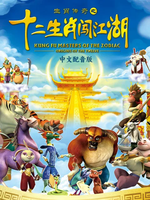 生肖传奇之十二生肖闯江湖