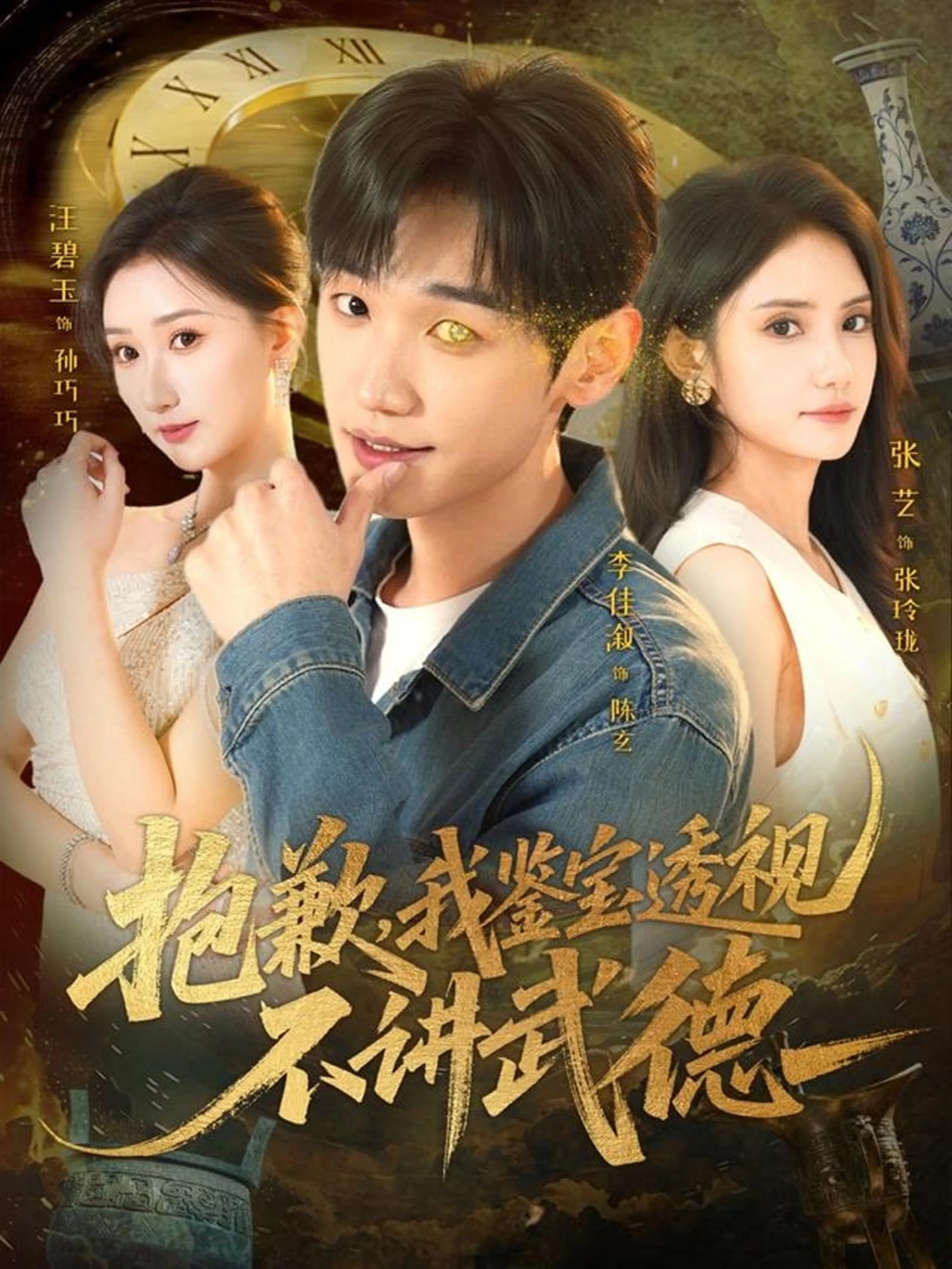 抱歉,我鉴宝透视不讲武德